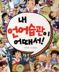 내 언어습관이 어때서 (맛있는 습관 4) 